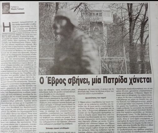 Ο Έβρος σβήνει,μία Πατρίδα χάνεται …. Της Μαρίας Γιαλαμά