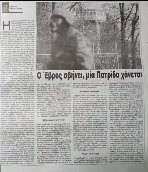 Ο Έβρος σβήνει,μία Πατρίδα χάνεται …. Της Μαρίας Γιαλαμά