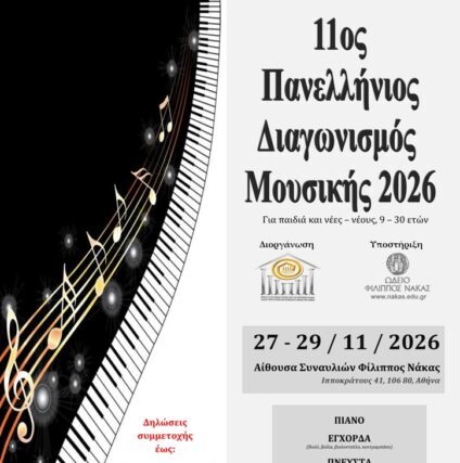 ΠΡΟΚΗΡΥΞΗ 11ου ΠΑΝΕΛΛΗΝΙΟΥ ΔΙΑΓΩΝΙΣΜΟΥ ΜΟΥΣΙΚΗΣ 2026, του Ομίλου UNESCO Τεχνών, Λόγου και Επιστημών Ελλάδος.