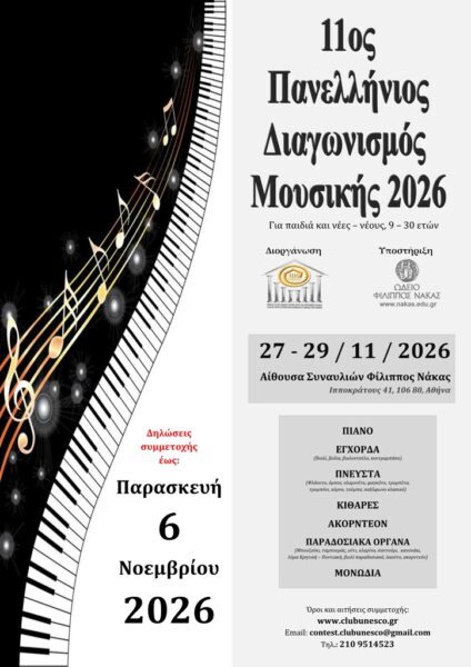 ΠΡΟΚΗΡΥΞΗ 11ου ΠΑΝΕΛΛΗΝΙΟΥ ΔΙΑΓΩΝΙΣΜΟΥ ΜΟΥΣΙΚΗΣ 2026, του Ομίλου UNESCO Τεχνών, Λόγου και Επιστημών Ελλάδος.