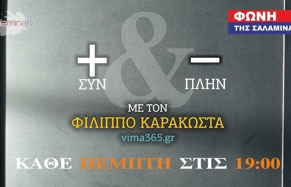 ΣΗΜΕΡΑ +&- με τον Φιλιππο Καρακωστα