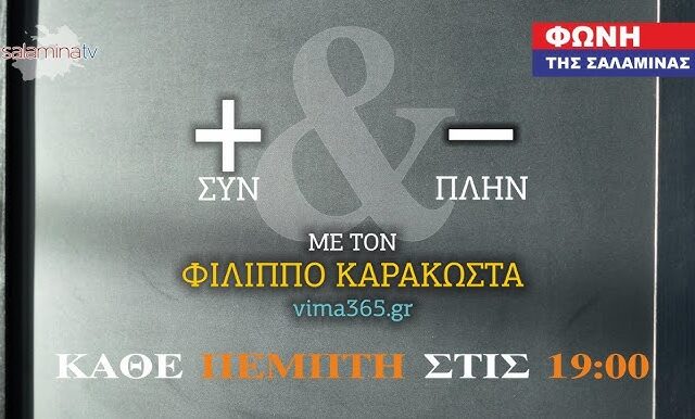 ΣΗΜΕΡΑ +&- με τον Φιλιππο Καρακωστα