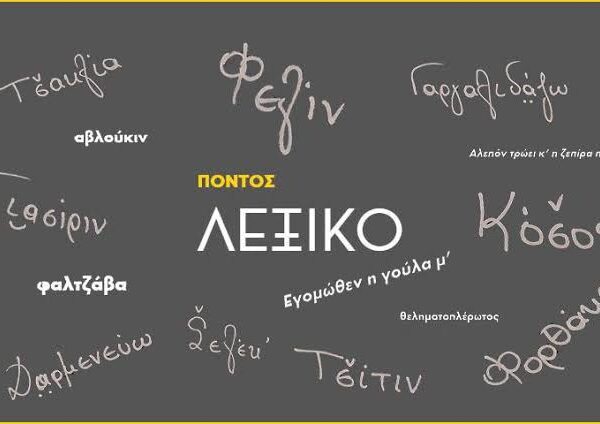 Η σημασία του ρήματος πολιτεύω και πολιτεύκουμαι στην ποντιακή διάλεκτο – Της  Παναγιωτας  Ιωακειμίδου