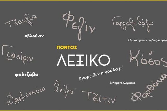 Η σημασία του ρήματος πολιτεύω και πολιτεύκουμαι στην ποντιακή διάλεκτο – Της  Παναγιωτας  Ιωακειμίδου