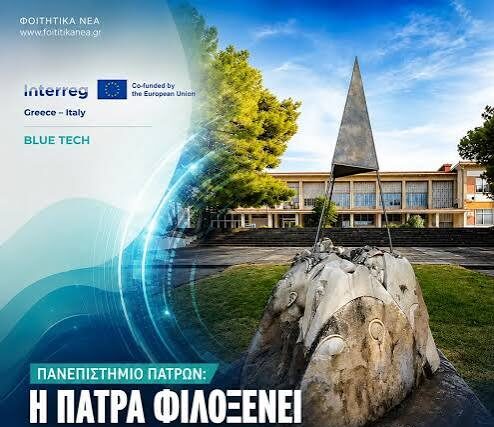 Η Πάτρα φιλοξενεί την Εναρκτήρια Συνάντηση του ευρωπαϊκού έργου BLUE TECH