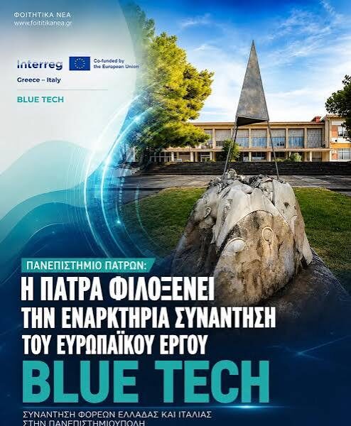 Η Πάτρα φιλοξενεί την Εναρκτήρια Συνάντηση του ευρωπαϊκού έργου BLUE TECH
