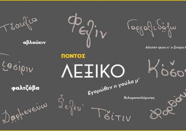 Η «γερά» των Ποντίων δεν ήταν μόνο ποντιακή λέξη