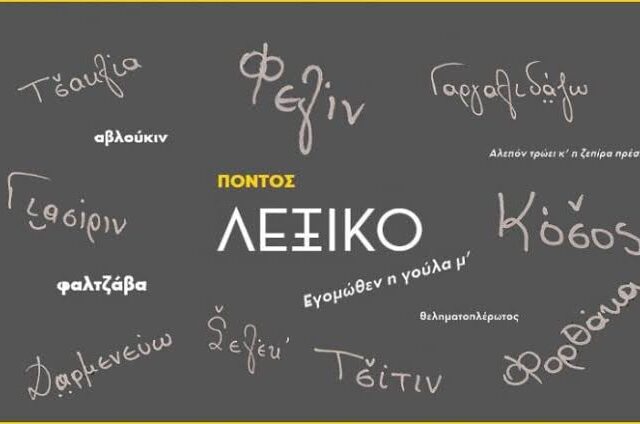 Η «γερά» των Ποντίων δεν ήταν μόνο ποντιακή λέξη