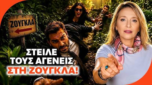 Στείλε τους Αγενείς Πίσω στη Ζούγκλα: Η Τέχνη να Μην τους Ανέχεσαι – ΒΙΝΤΕΟ