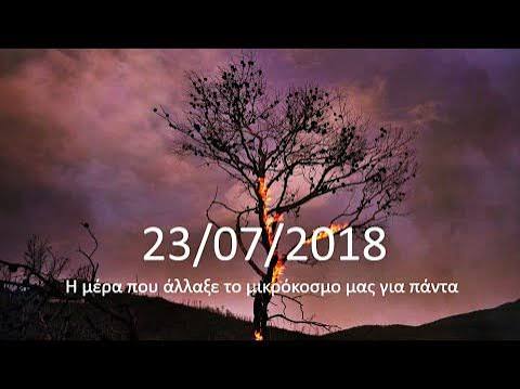 23 Ιουλίου 2018: ΜΑΤΙ – Ημερα πενθους