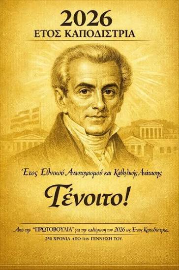250 лет графу Каподистрии_Художественно-Литературный Проект__Έτος Καποδίστρια_250 χρόνια_Λογοτεχνικό-Εικαστικό Εγχείρημα