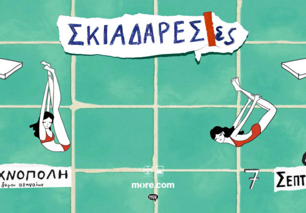 Οι Σκιαδαρέσες στην Τεχνόπολη Δήμου Αθηναίων     Δευτέρα 7 Σεπτεμβρίου