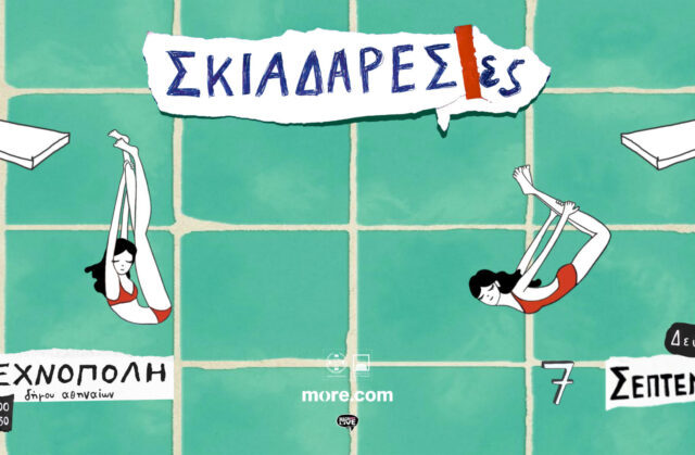 Οι Σκιαδαρέσες στην Τεχνόπολη Δήμου Αθηναίων     Δευτέρα 7 Σεπτεμβρίου