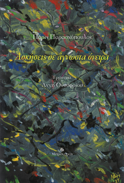 Πάρις Παρασχόπουλους – Άννη Ονουφρίου – Ασκήσεις σε άγνωστα όνειρα Ι Βιβλίο cd I