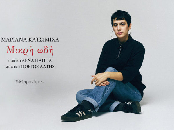 ΜΑΡΙΑΝΑ ΚΑΤΣΙΜΙΧΑ Ι «ΜΙΚΡΗ ΩΔΗ ΄΄