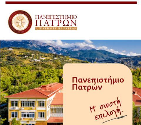Γιατί να σπουδάσεις στο Πανεπιστήμιο Πατρών; “Πανεπιστήμιο Πατρών – Η σωστή επιλογή!