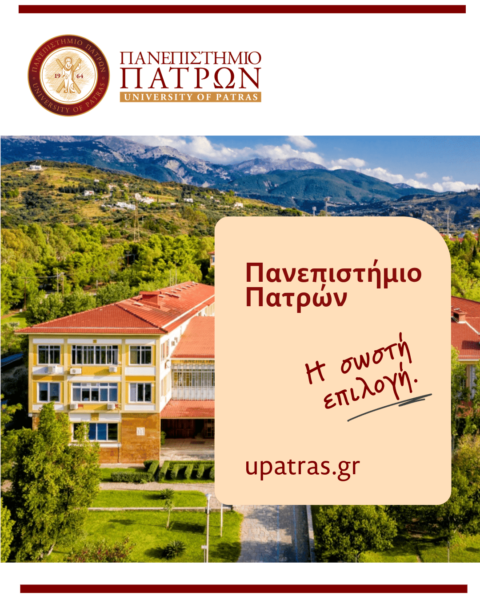 Γιατί να σπουδάσεις στο Πανεπιστήμιο Πατρών; “Πανεπιστήμιο Πατρών – Η σωστή επιλογή!