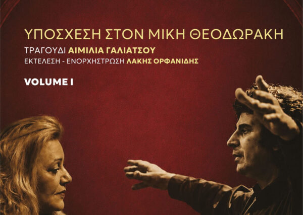 Αιμιλία Γαλιάτσου-«Υπόσχεση στον Μίκη Θεοδωράκη
