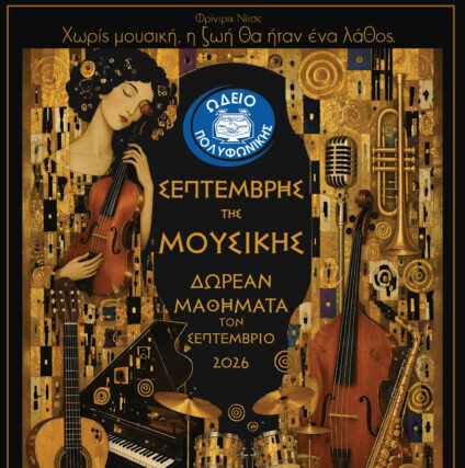 ΔΕΛΤΙΟ ΤΥΠΟΥ ΠΟΛΥΦΩΝΙΚΗΣ