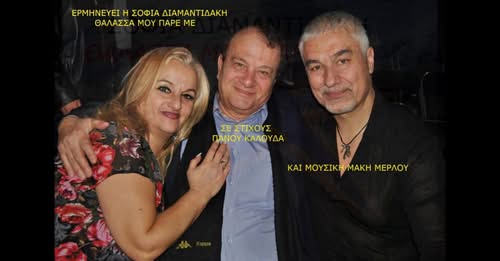 …»Θαλασσα μου πάρε με». ΠΑΝΟΣ  ΚΑΛΟΥΔΑΣ