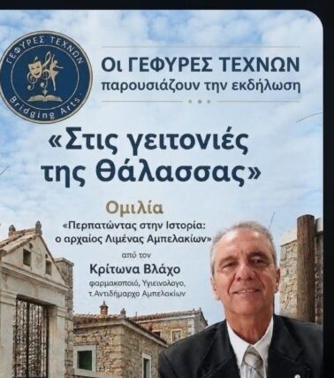 ΣΗΜΕΡΑ ΄΄ΣΤΙΣ ΓΕΙΤΟΝΙΕΣ ΤΗΣ ΘΑΛΑΣΣΑΣ ΄΄ Θα είμαστε εκεί ελπίζοντας να ακουστούν Αλήθειες !!!