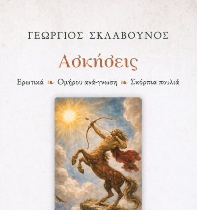 Γεωργιος Σκλαβουνος : Με ιδιαιτερη χαρά το καταθετω στην κρίση σας