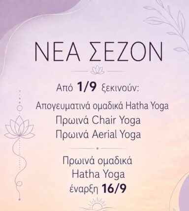 ΞΕΚΙΝΑΜΕ : Άκου το σώμα σου, βρες την ανάσα σου, μείνε παρόν – Απο την Μαργιαννα Καρακωστα