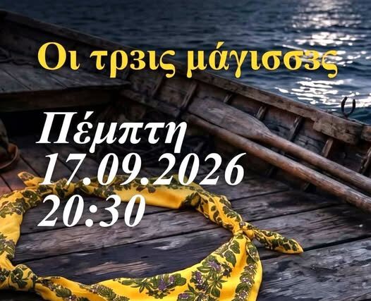Λαογραφική Στέγη Σαλαμίνας  ΄΄Μην κοιτάξεις μέσα στη βάρκα ΄΄