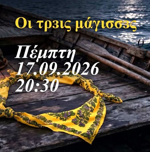 Λαογραφική Στέγη Σαλαμίνας  ΄΄Μην κοιτάξεις μέσα στη βάρκα ΄΄
