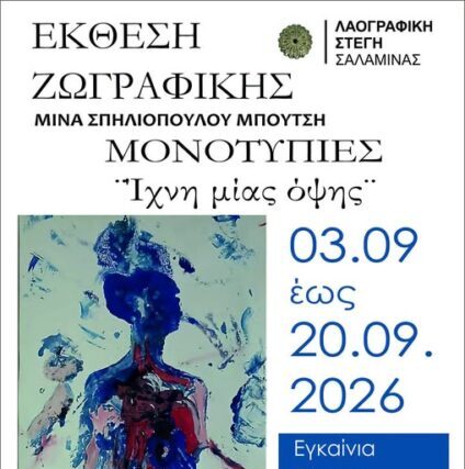 Εικαστικός Σύλλογος «Ιωάννης Σπηλιόπουλος» Ατομικη εκθεση της Μίνας Σπηλιοπούλου Μπούτση.