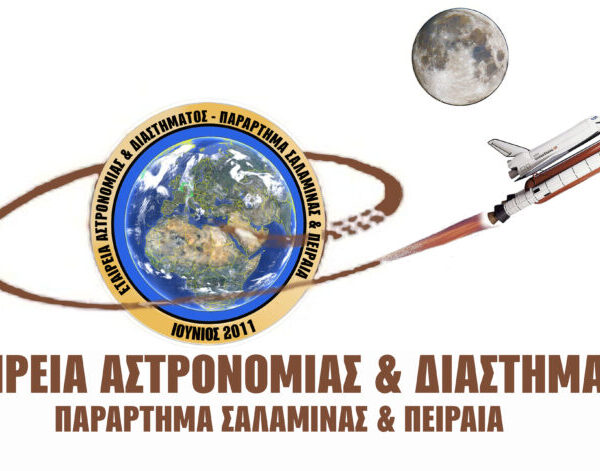 ΑΣΤΡΟΠΑΡΑΤΗΡΗΣΗ – ΄΄ΠΕΡΙΟΧΗ ΝΕΡΟΤΣΟΥΛΗΘΡΕΣ΄΄