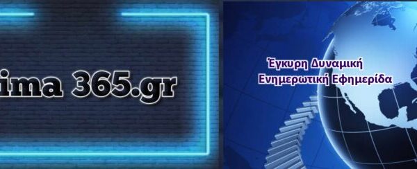 Το vima365 … ξανα  εδω …. στην ενημερωση  !!!
