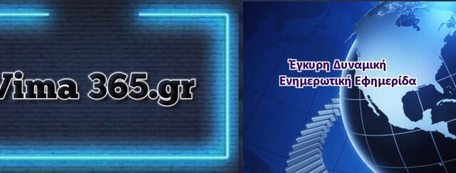 Το vima365 … ξανα  εδω …. στην ενημερωση  !!!