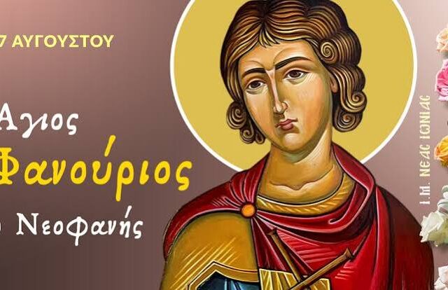 Άγιος Μεγαλομάρτυς Φανούριος ο Νεοφανής. – Του  Μυργιώτη  Παναγιώτη