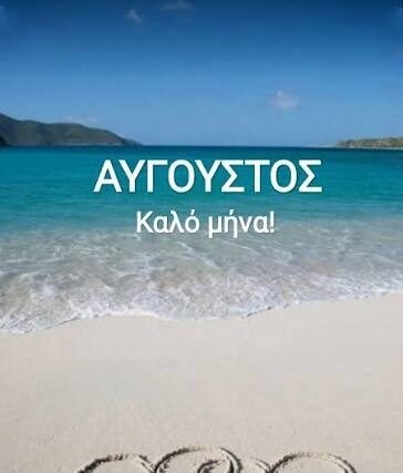 Εορτολόγιο Αύγουστος 2026 – ΚΑΛΟ ΜΗΝΑ