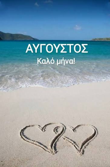 Εορτολόγιο Αύγουστος 2026 – ΚΑΛΟ ΜΗΝΑ