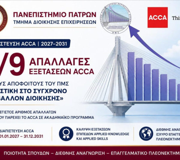 Ανανέωση και διεύρυνση της διαπίστευσης ACCA για το ΠΜΣ «Λογιστική στο Σύγχρονο Περιβάλλον Διοίκησης» του Πανεπιστημίου Πατρών
