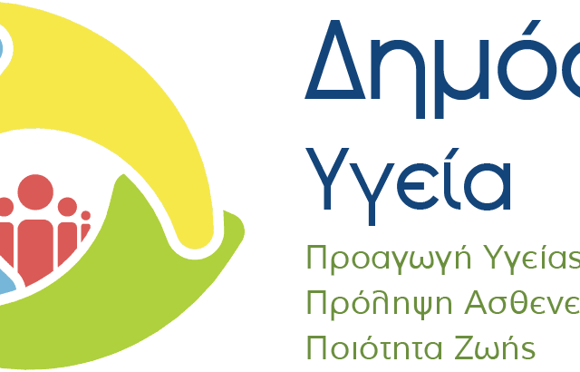 Το ΠΜΣ «Δημόσια Υγεία – Public Health» του Πανεπιστημίου Πατρών νέο μέλος του ευρωπαϊκού δικτύου ASPHER