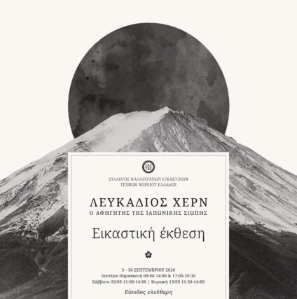 Εικαστική έκθεση: «Λευκάδιος Χερν: Ο αφηγητής της ιαπωνικής σιωπής»