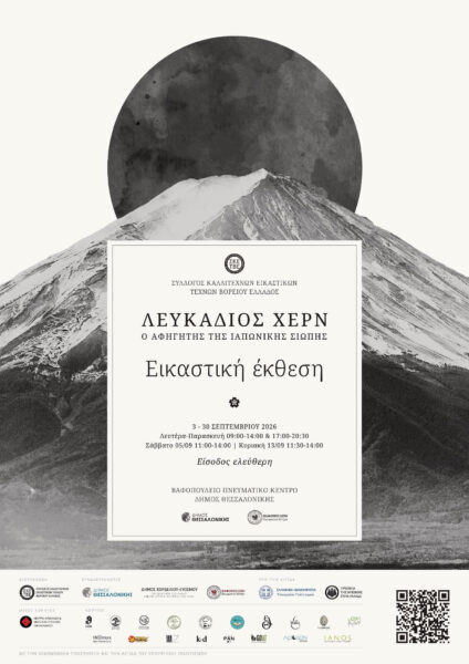 Εικαστική έκθεση: «Λευκάδιος Χερν: Ο αφηγητής της ιαπωνικής σιωπής»
