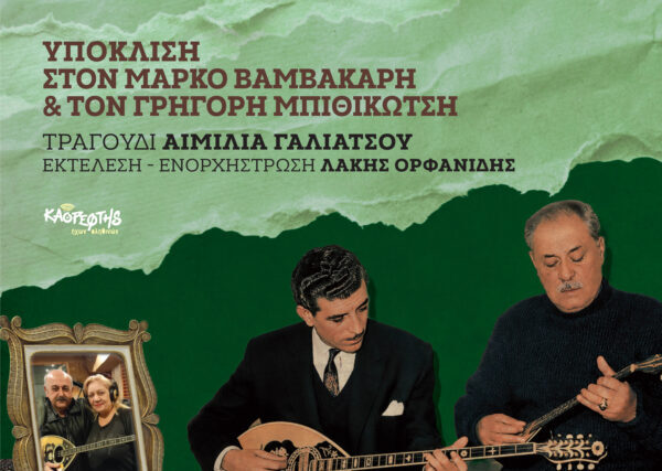 Αιμιλία Γαλιάτσου-«Υπόκλιση στον Μάρκο Βαμβακάρη και τον Γρηγόρη Μπιθικώτση»
