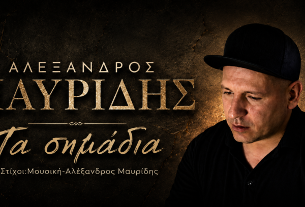Αλέξανδρος Μαυρίδης-«Τα σημάδια»