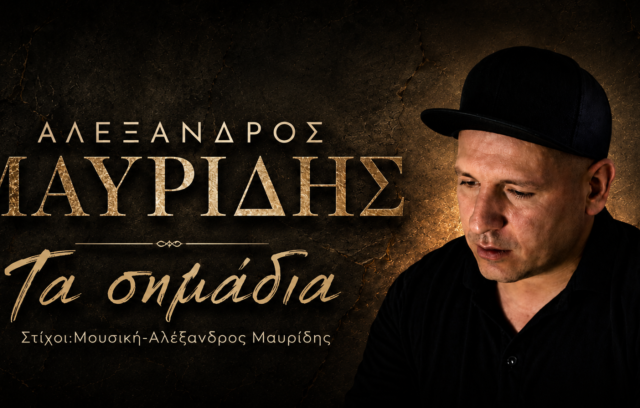 Αλέξανδρος Μαυρίδης-«Τα σημάδια»