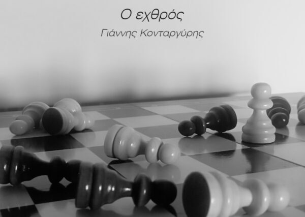 Ο εχθρός-Γιάννης Κονταργύρης