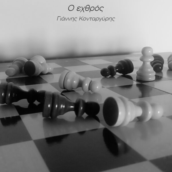 Ο εχθρός-Γιάννης Κονταργύρης