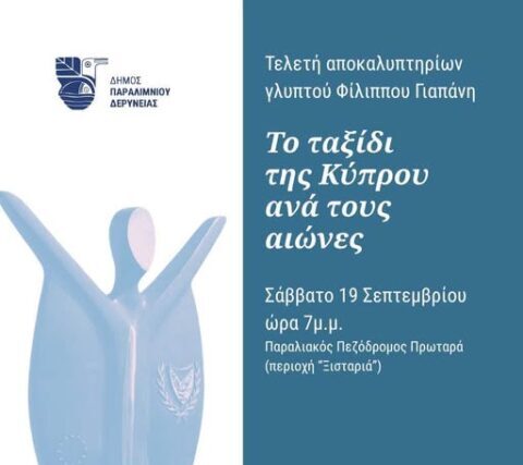 Τελετη αποκαλυπτήριων  γλυπτού του ΦΙλιππα Γιαπανη  – ΒΙΝΤΕΟ συνέντευξη  – Απο τον Φιλιππο  Καρακωστα