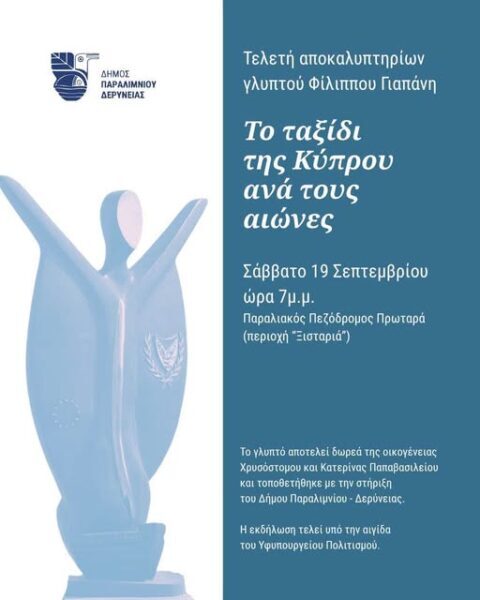 Τελετη αποκαλυπτήριων  γλυπτού του ΦΙλιππα Γιαπανη  – ΒΙΝΤΕΟ συνέντευξη  – Απο τον Φιλιππο  Καρακωστα