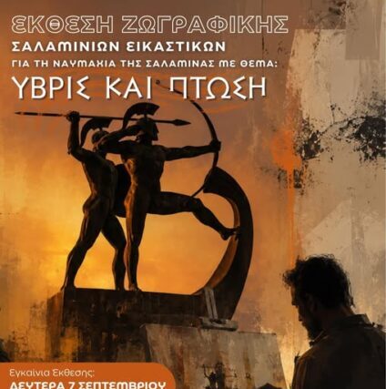ΣΗΜΕΡΑ «Ύβρις και Πτώση » Η πραγματική τιμή στην ιστορία δεν είναι μόνο μια εκδήλωση ……. Απο τον Φιλιππο Καρακωστα