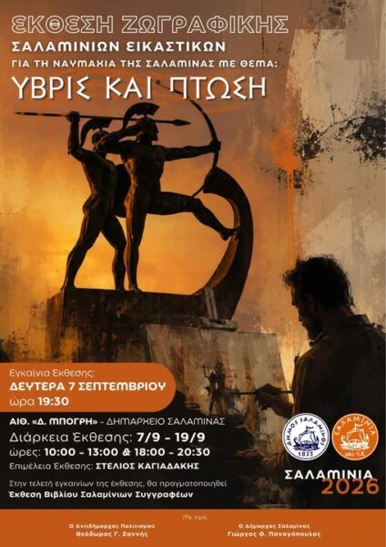 ΣΗΜΕΡΑ «Ύβρις και Πτώση » Η πραγματική τιμή στην ιστορία δεν είναι μόνο μια εκδήλωση ……. Απο τον Φιλιππο Καρακωστα