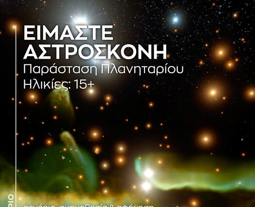 Πλανητάριο ΄΄ΕΙΜΑΣΤΕ ΑΣΤΡΟΣΚΟΝΗ ΄΄